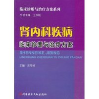 肾内科疾病临床诊断与-献出版社肾内科疾病临