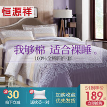 恒源祥家纺 床上四件套全棉纯棉被套四件套床单三件套1.8/1.5m床
