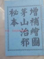 鲁班经实用大全午荣符咒妙术法术民间秘本阴阳