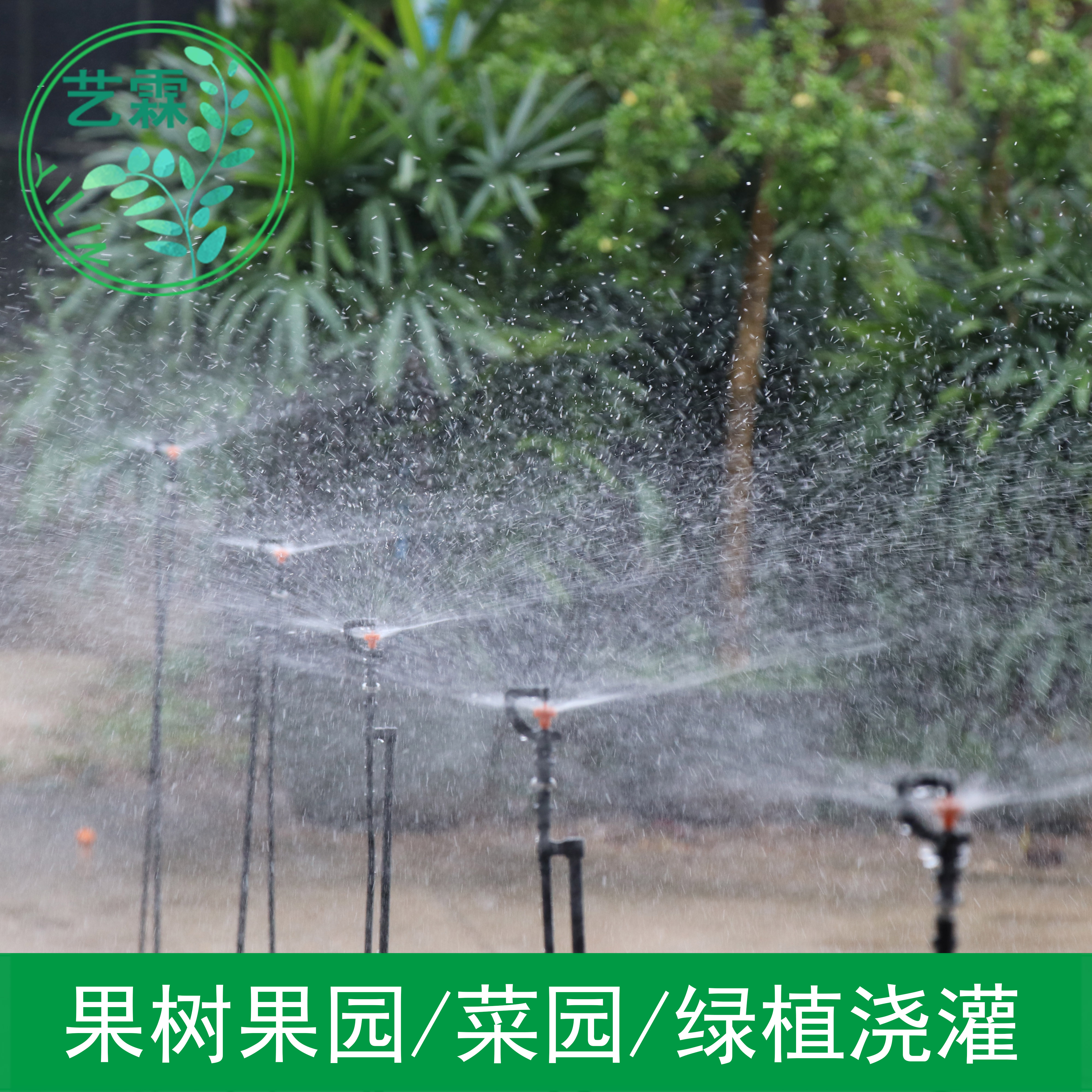 g型圆轮50cm地插套装果园果树微喷灌溉系统菜园自动旋转喷淋设备