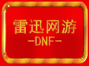 dnf游戏币上海1真的好吗 哪里买便宜价格