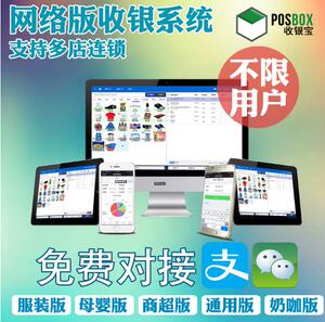 网络版收银软件系统商场超市鞋服装母婴店进销存管理餐饮多店连锁收银软件系统