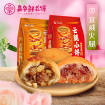 嘉华鲜花饼经典云腿小饼12枚礼袋云南特产零食小吃传统糕点火腿饼