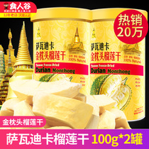 萨瓦迪卡榴莲干100g*2罐金枕头冻干榴莲干 休闲零食特产水果干