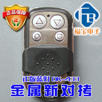 通用型新款超强固定码对拷型车库门遥控器卷帘门遥控器DK-433金属