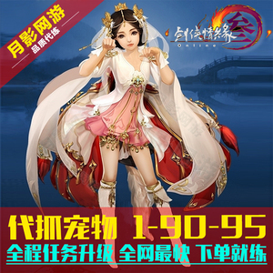 月影网游剑三剑网3全程手动任务升级1-90-95级代练送捏脸数据宠物剑网三代练