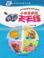 小学生英语单词天天练-语字帖 字母必背单词天