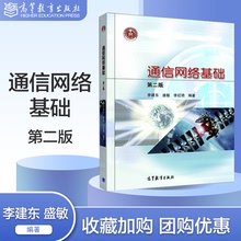 Основы сети спотовой связи высшего образования 2 - е издание 2 - е издание Ли Цзянь Дуншэн Мин Ли Хуньян издательство высшего образования