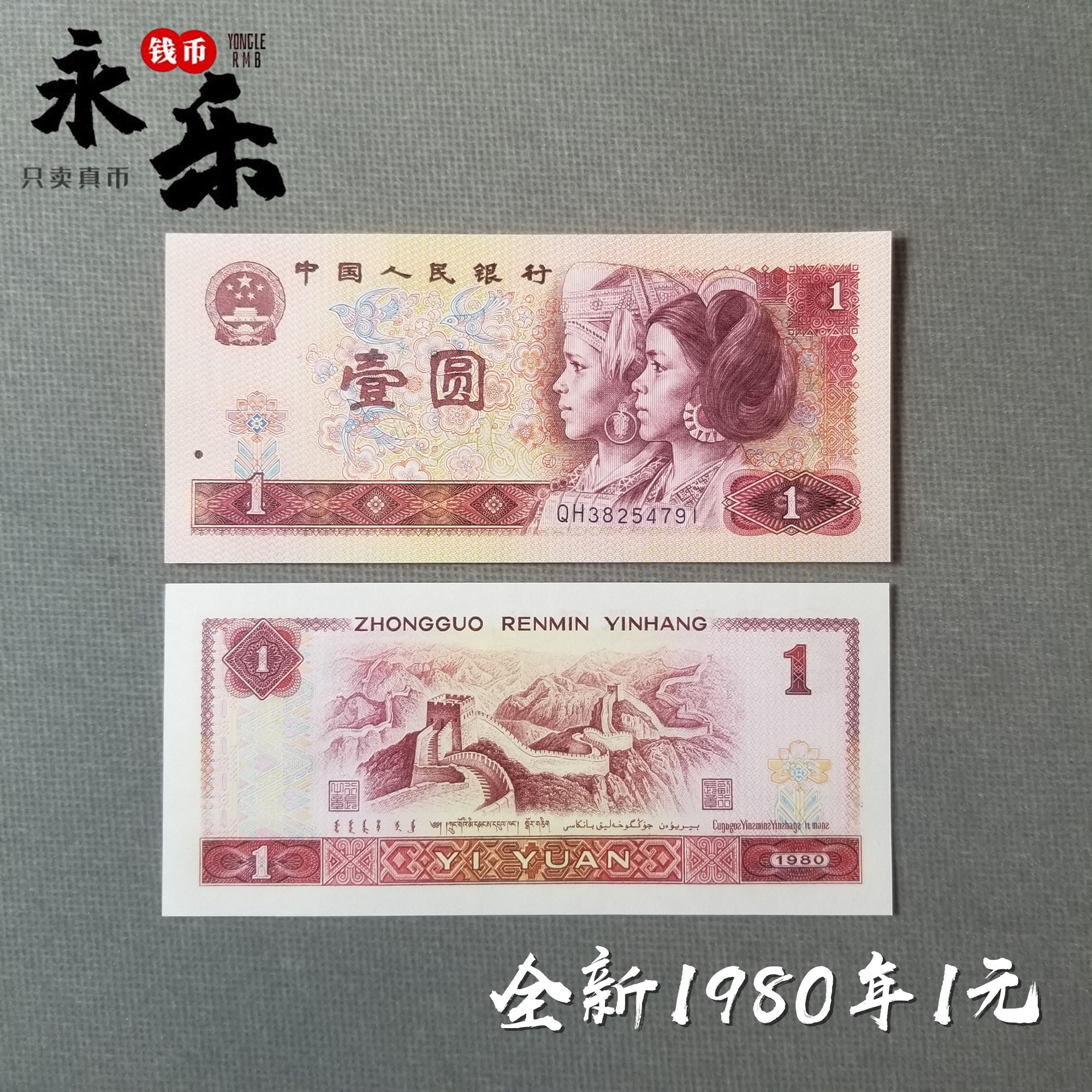 全新第四套人民币1980年1元801纸币80版一元钱币真币收藏保真