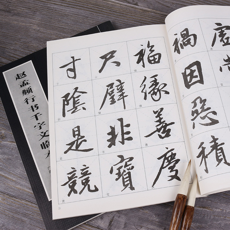 毛笔书法字帖赵孟頫行书千字文临本赵体行书字体特价字帖行书初学