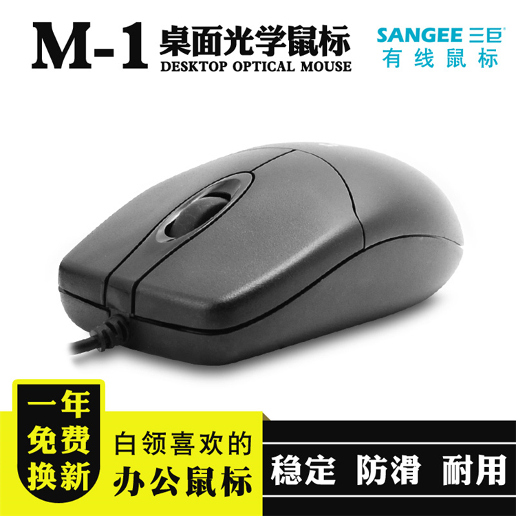 Sangee三巨M1有线供应PS/2 USB光电鼠标加重版块鼠标电脑配件批发