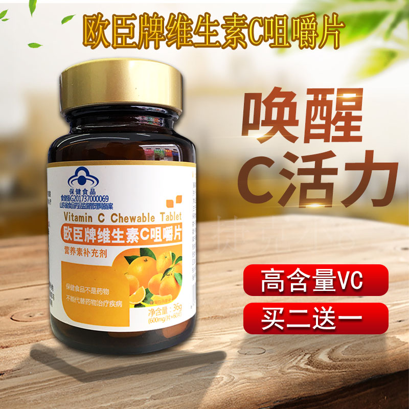 买二送一欧臣牌维生素c咀嚼片补充vc好吸收 增加免疫力