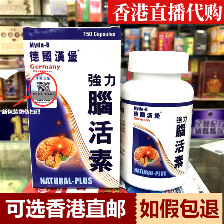香港代购正品 原装进口 德国汉堡强力脑活素150粒 原装正品