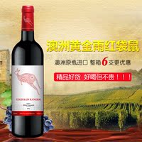 澳洲金袋鼠进口正品红酒特价赤霞珠澳洲红酒干红葡萄酒单支送酒具优惠价29.00元,澳洲金袋鼠进口精心为您挑选-麦尔网购导航-网购宝