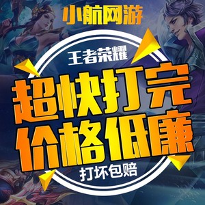 小航网游专营店王者荣耀代练排位代段位指定英雄上分钻王者工作室王者荣耀代练