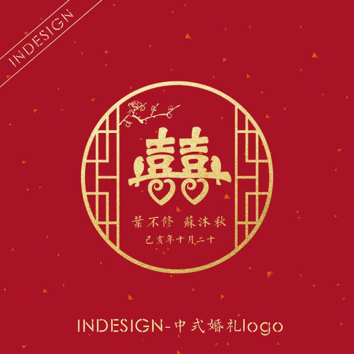 【印-良辰】中式婚礼logo 新人名字设计婚庆背景墙kt模板电子屏幕