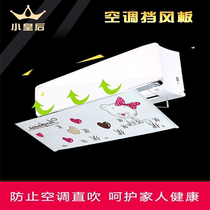 小皇后空调挡风板防直吹遮档出风口格力美的海尔壁挂式通用