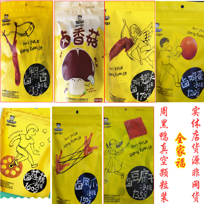 周黑鸭真空装包装零食鸭舌卤鸡翅尖凤爪鸡蛋香菇豆干藕片武汉特产