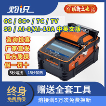 灼识光纤熔接机S9 全自动光纤熔纤机 AI-7V/7C/7X/6C/S9/6C+/6A