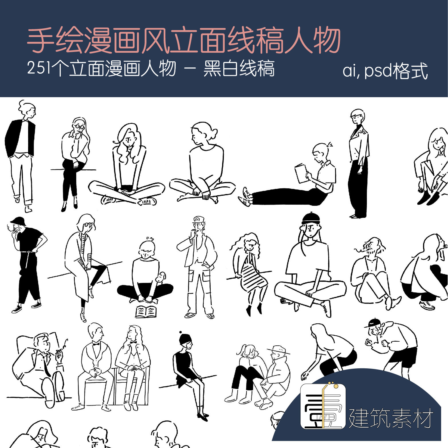 2019手绘插画风人物素材合集立面线稿小人建筑效果图 png/psd素材
