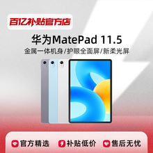 Huawei/华为 MatePad 2023 11.5英寸2.2K标准/柔光版护眼平板电脑