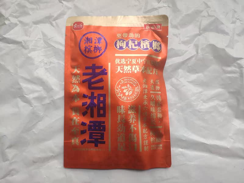 老湘潭枸杞槟榔15元装新品正品包邮低价促销独立包装湖南特产冰郎