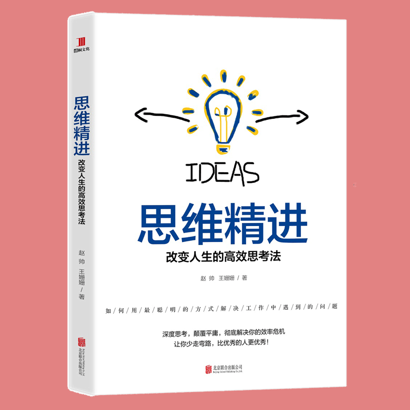 思维精进:改变人生的思考法 赵帅 智商,思维训练书籍 经管励志好书