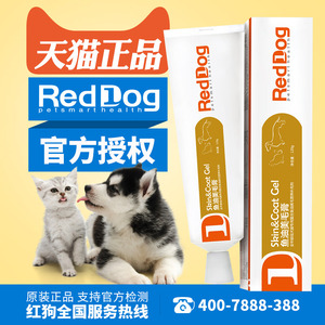 RedDog红狗美毛膏宠物犬猫美毛护肤改善毛发皮肤健康鱼油美毛油