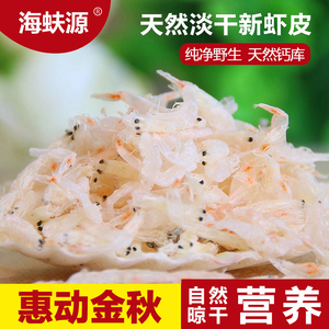 青岛特产野生虾皮自然晾晒虾米淡干无添加盐即食儿童虾皮虾米500g干虾皮