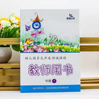 中班下册教参-武汉理工大学出版社幼儿园教材