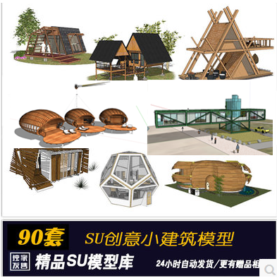 su模型景观建筑构筑物小木屋树屋异形休闲亭现代创意小别墅阳光房