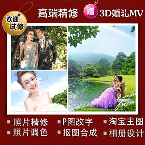 婚纱照精修PS修照片写真艺术宝宝照修片处理图片美化影楼调色合成照片精修