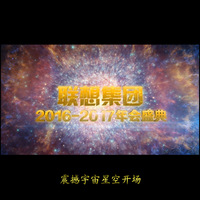 ae模版 2017震撼大气穿梭宇宙星空企业年会开场字幕片头片尾模版