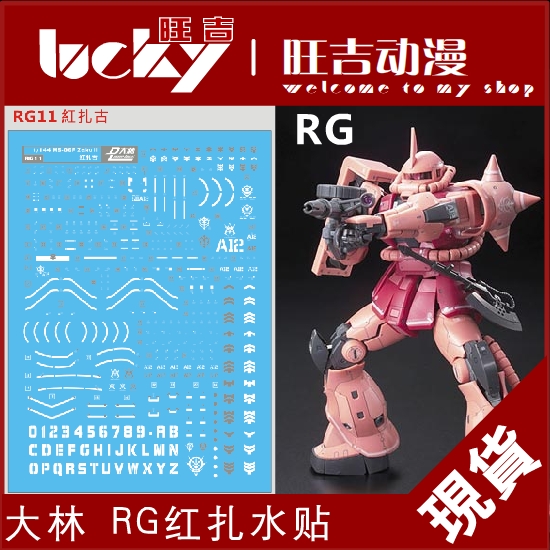 现货 大林 dl rg 1/144 夏亚马沙红扎古 绿扎 渣古 金属银色 水贴