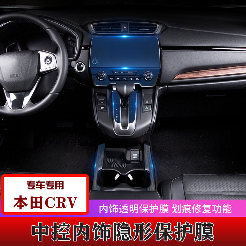 crv中控台大屏保护贴膜2019款东风本田crv汽车内饰改装饰专用配件