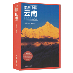正版 云南(第4版)/走遍中国 云南旅游自助游攻略自由行指南住宿美食攻略交通地图 昆明丽江大理香格里拉旅游自驾游攻略书籍自由行住宿
