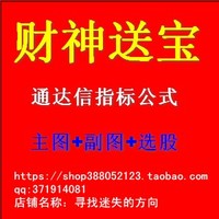 指标分析软-财神百分百炒股票软件指标公式编