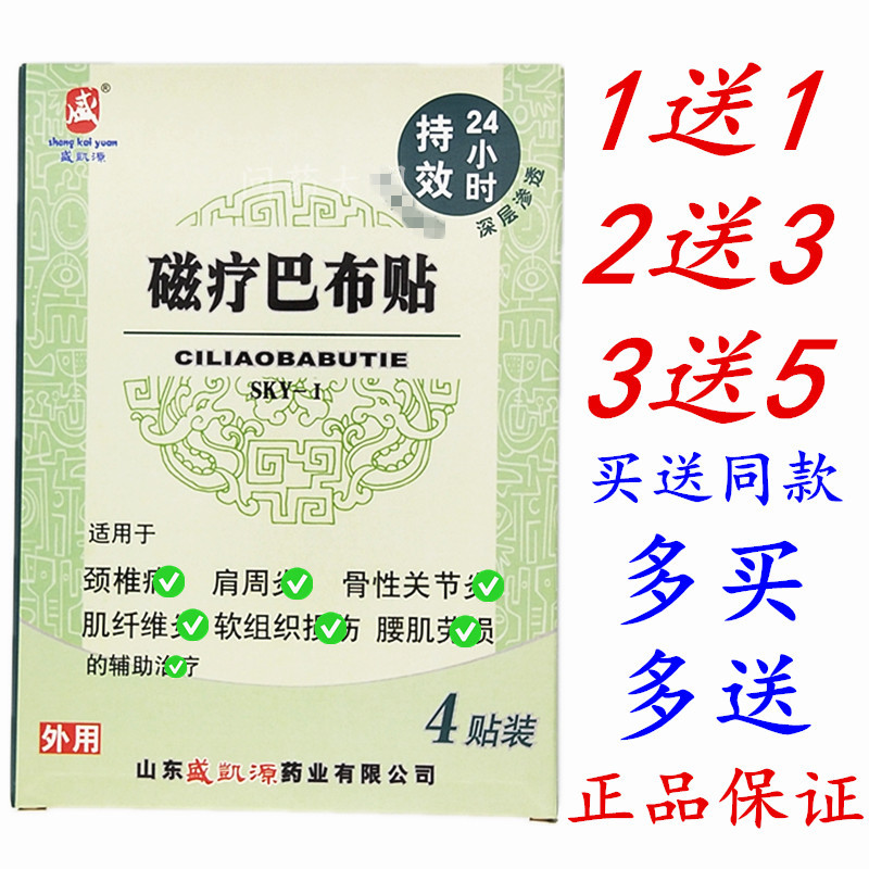 药房正品盛凯源磁疗巴布贴颈椎关节肩周腰腿腰椎筋骨贴膏磁疗贴