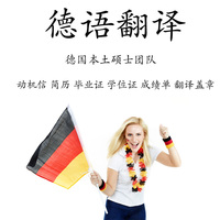 国留学签证简历动机信-工德语德文翻译德国留