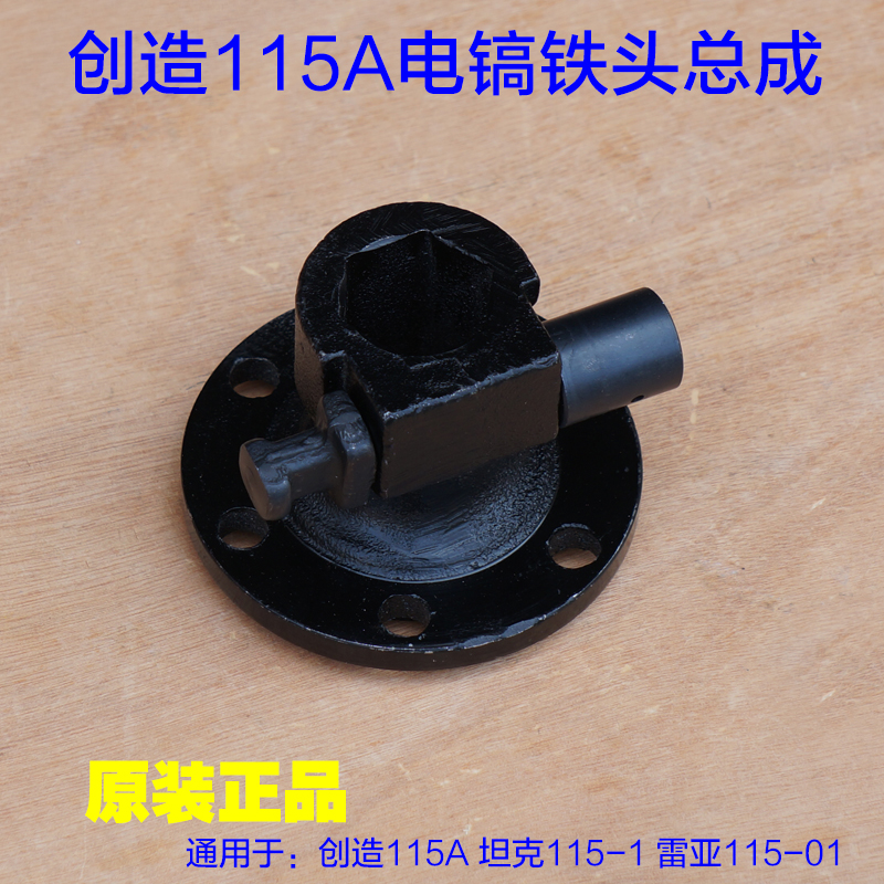 创造115a 95大电镐铁头 坦克115-1电镐喇叭口铁头帽子 锁凿子配件