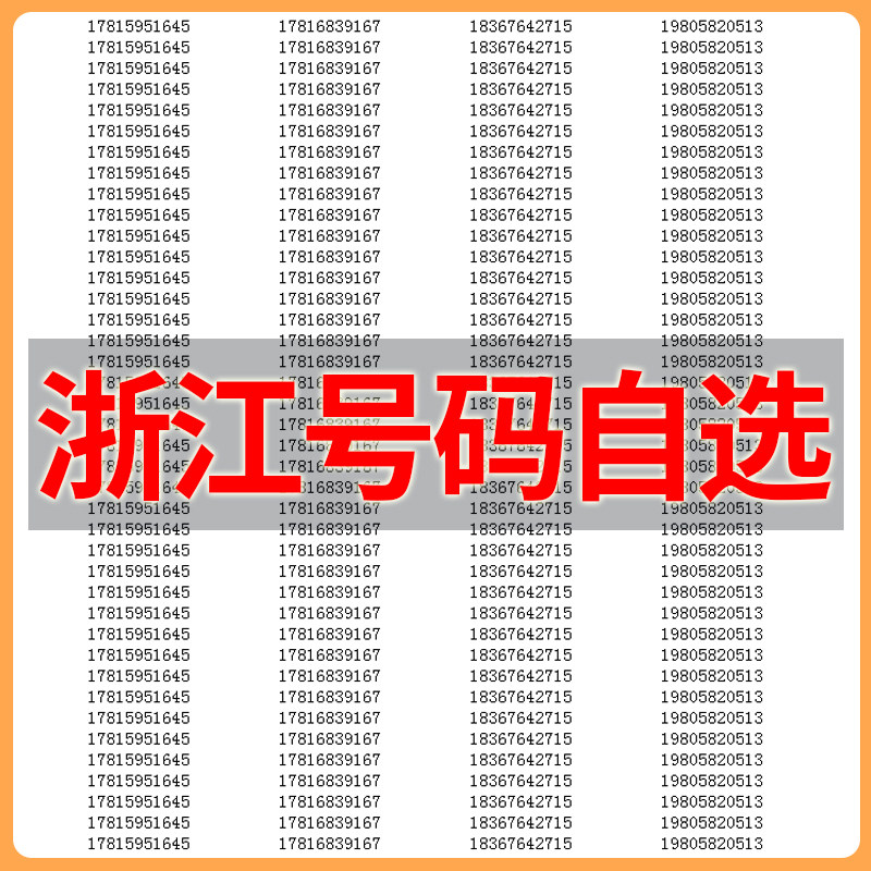 浙江温州移动号码_浙江移动手机号码大全_温州手机移动号码