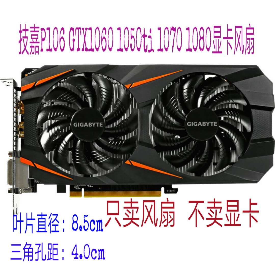 技嘉p106 gtx1060 1050ti 1070 1080显卡风扇温控 85mm直径 包邮