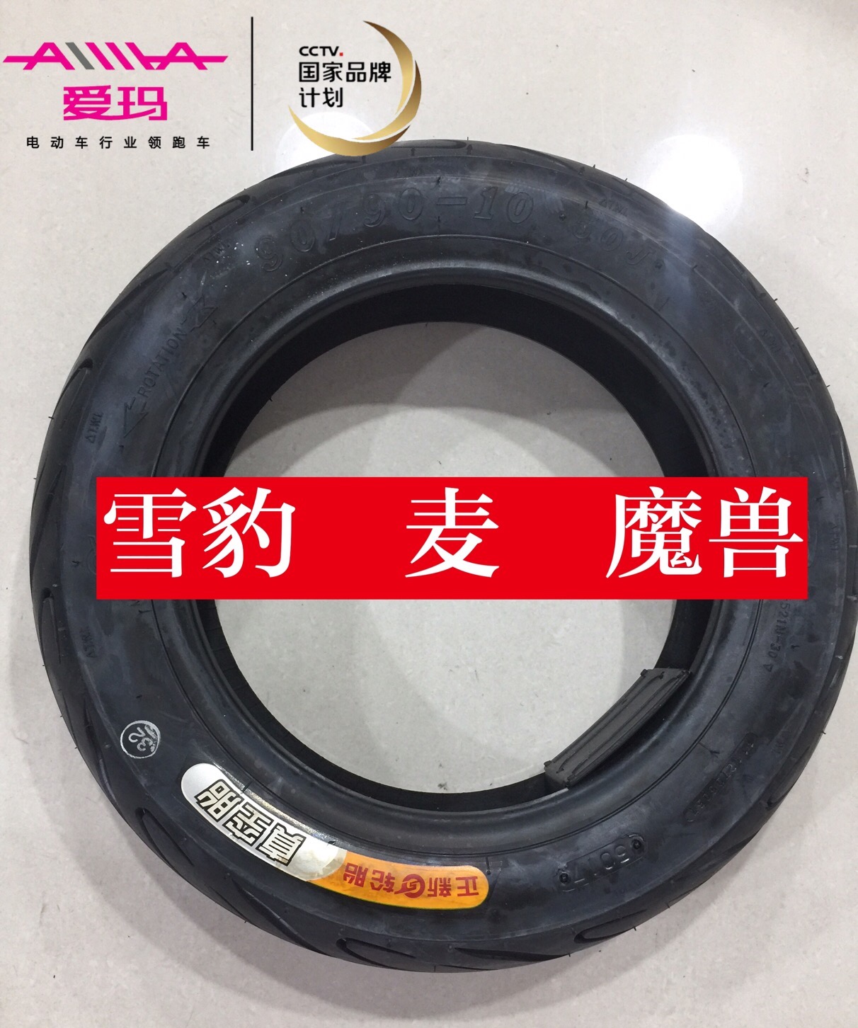 爱玛电动车雪豹麦魔兽原装真空胎爱玛原厂90/90-10加厚正新真空胎