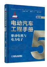 Оригинальное руководство по проектированию электромобилей привод двигателя и электроэлектроники 5 Машиностроение Гонг Чжун 9787