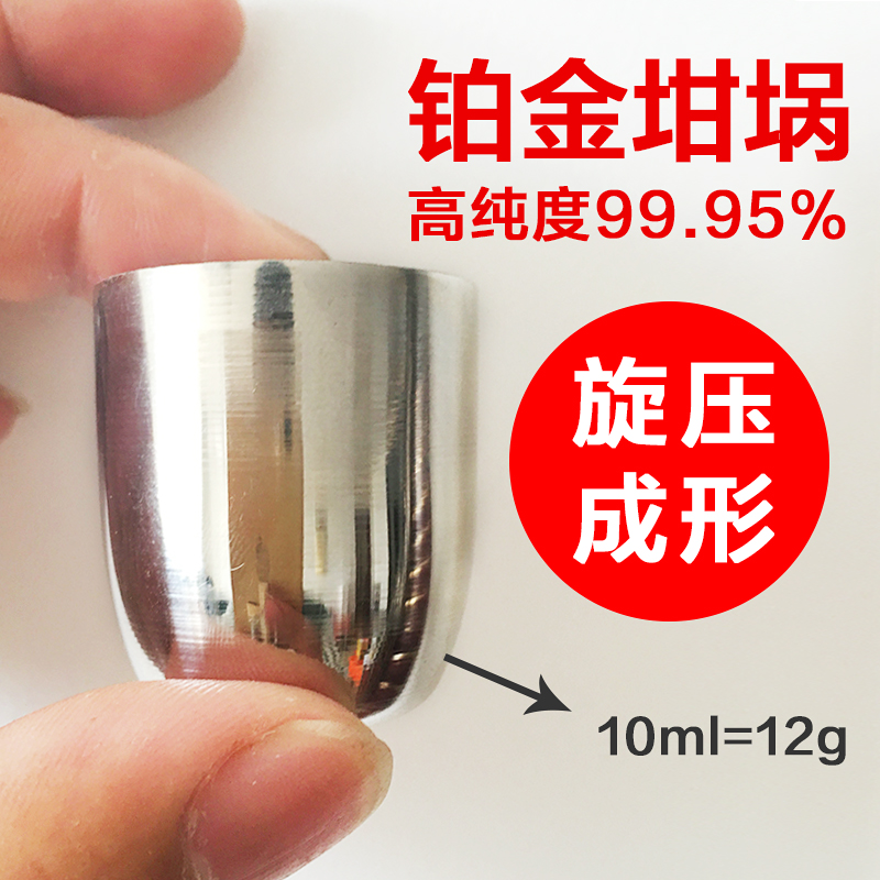 30毫升铂金坩埚一次成型白金坩埚加工定制北京发货全国顺丰包邮