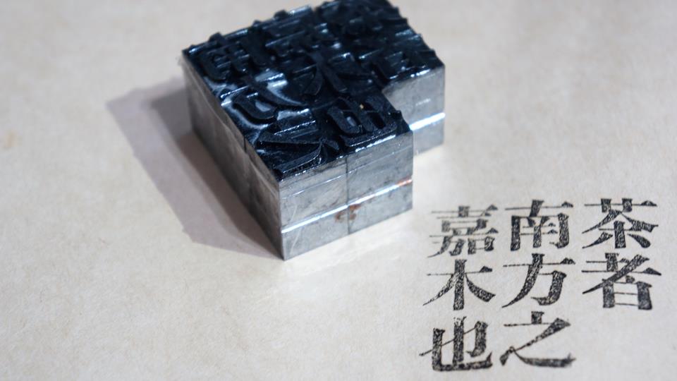 共72 件铅字印刷相关商品