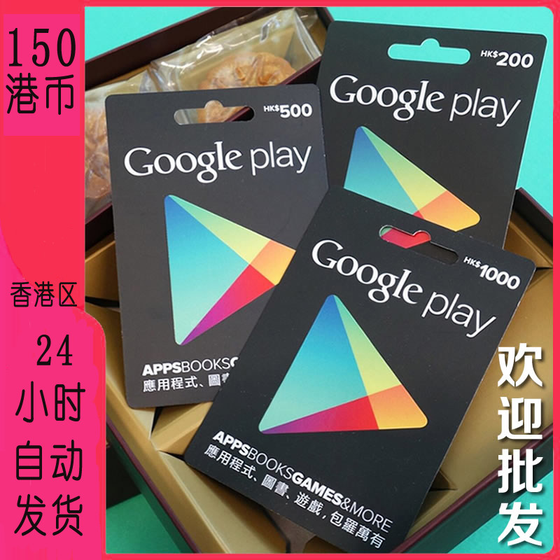 自动发卡香港google play gift card官方礼品卡谷歌充值卡150港币