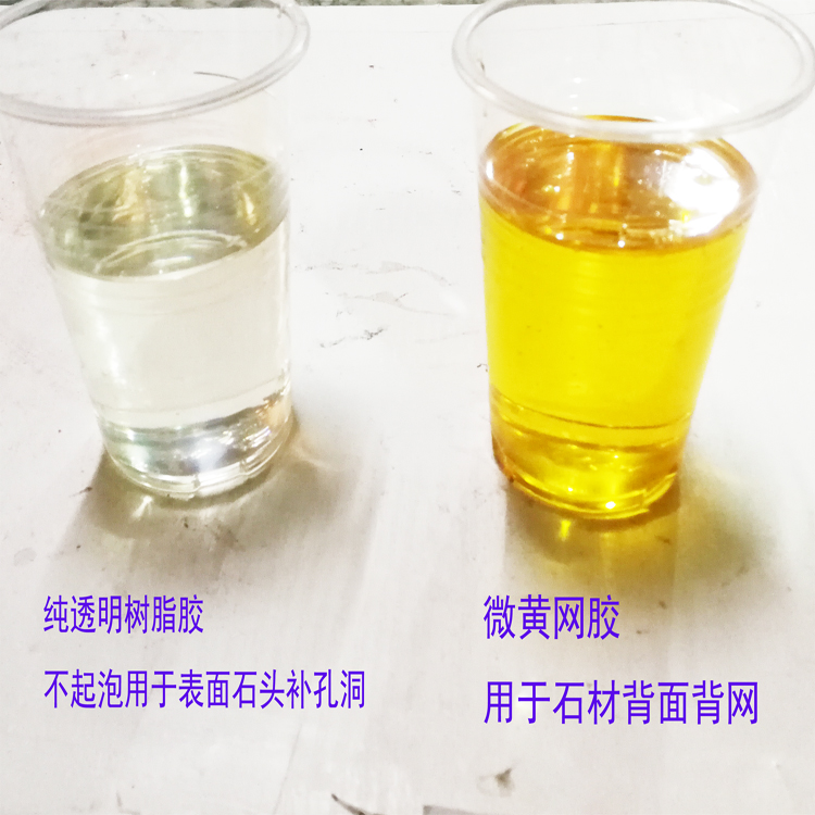 透明胶液体树脂面胶 修补石孔石缝 稀释云石胶石材胶水石材背网胶
