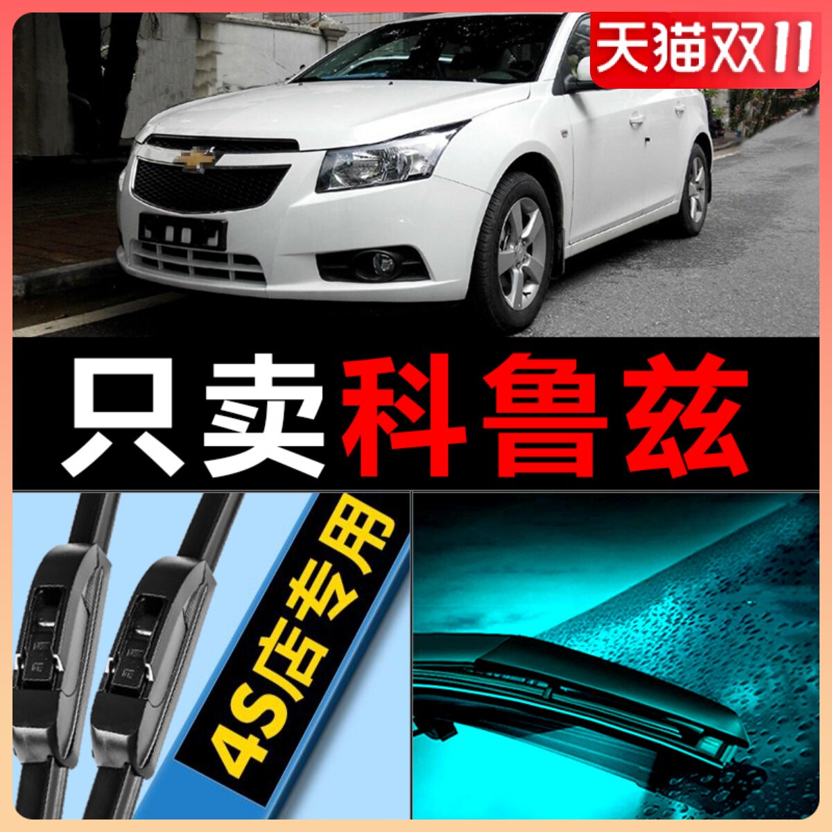 科鲁兹 专用 静音 雨刮器！！