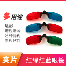 弱视训练红绿夹片3D眼镜